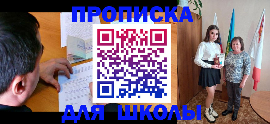 временная регистрация для школы в Ельце